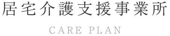 居宅介護支援事業所